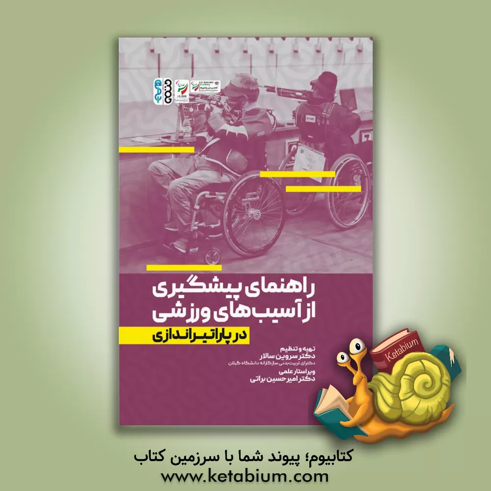 کتاب پیشگیری از آسیب های ورزشی در پاراتیراندازی |اثر سروین سالار