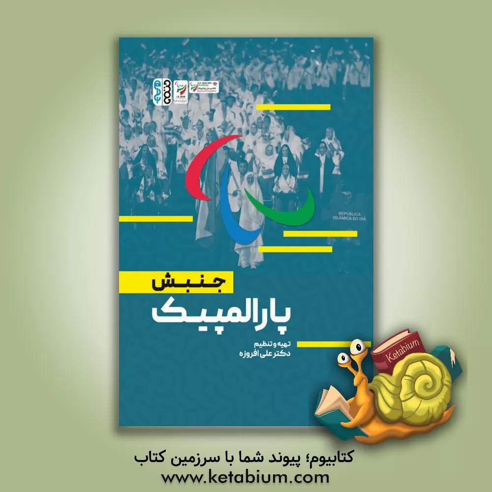 کتاب جنبش پارالمپیک اثر علی افروزه