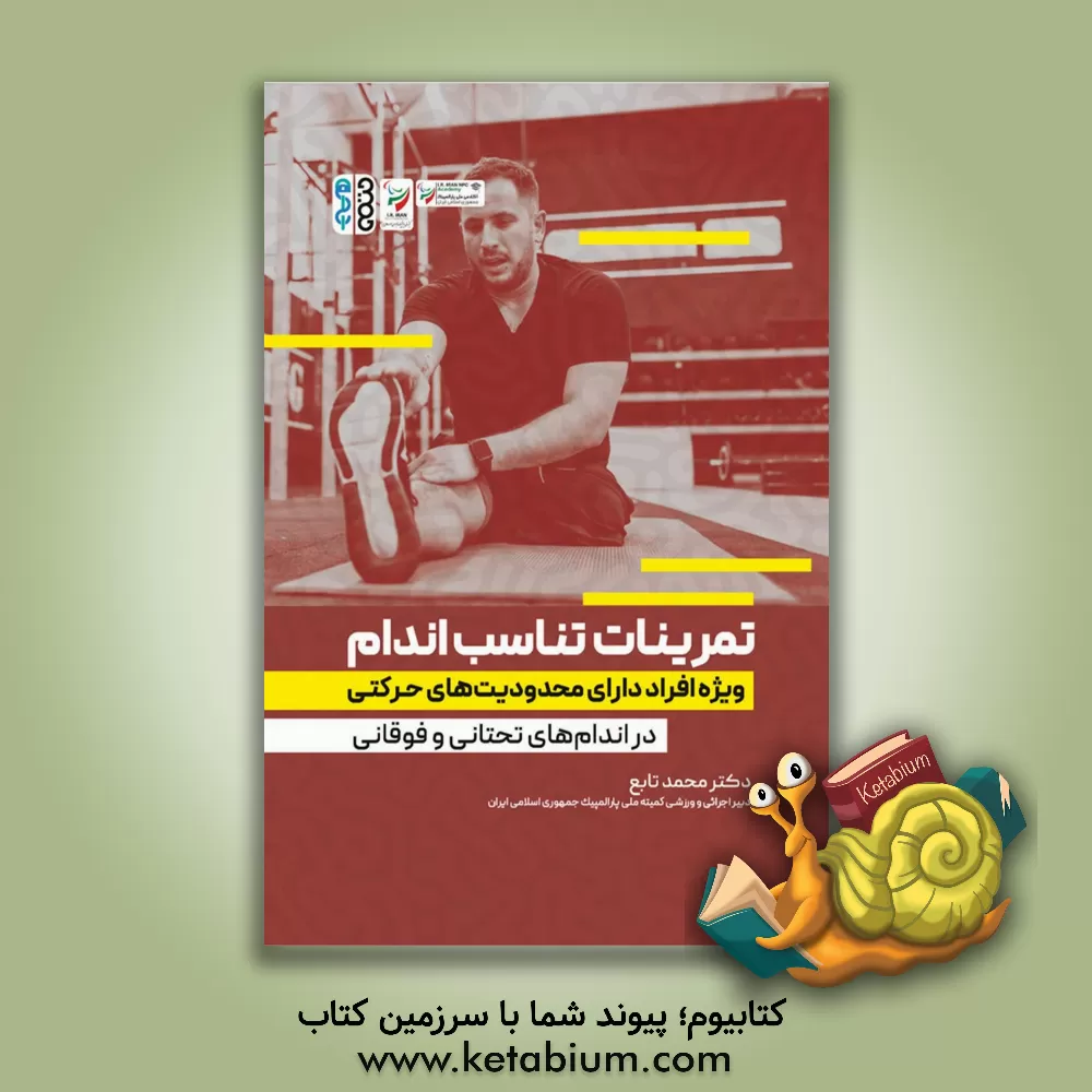 کتاب تمرینات تناسب اندام: ویژه افراد دارای محدودیت‌های حرکتی (در اندام‌های تحتانی و فوقانی) اثر المیرا میرموسوی