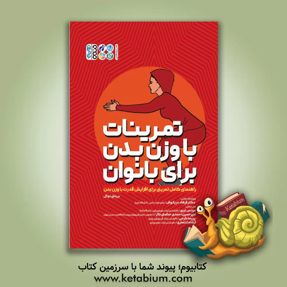 کتاب تمرینات با وزن بدن برای بانوان: راهنمای کامل تمرینی برای افزایش قدرت با وزن بدن اثر امیرحسین احمدی‌حکمتی‌کار
