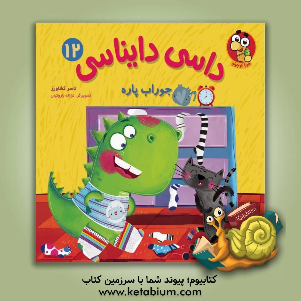 کتاب جوراب پاره اثر ناصر کشاورز