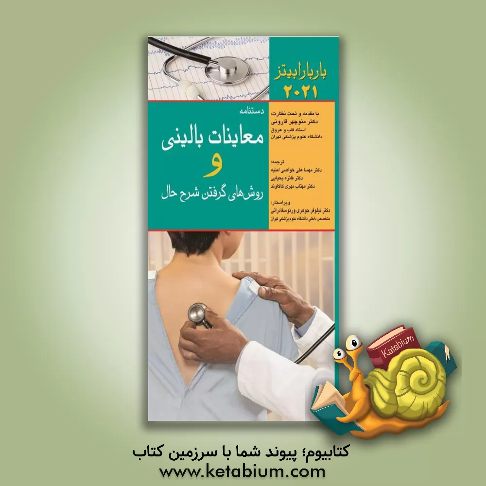 کتاب معاینات بالینی و روش‌های گرفتن شرح حال باربارا بیتز 2021 اثر باربارا بیتز
