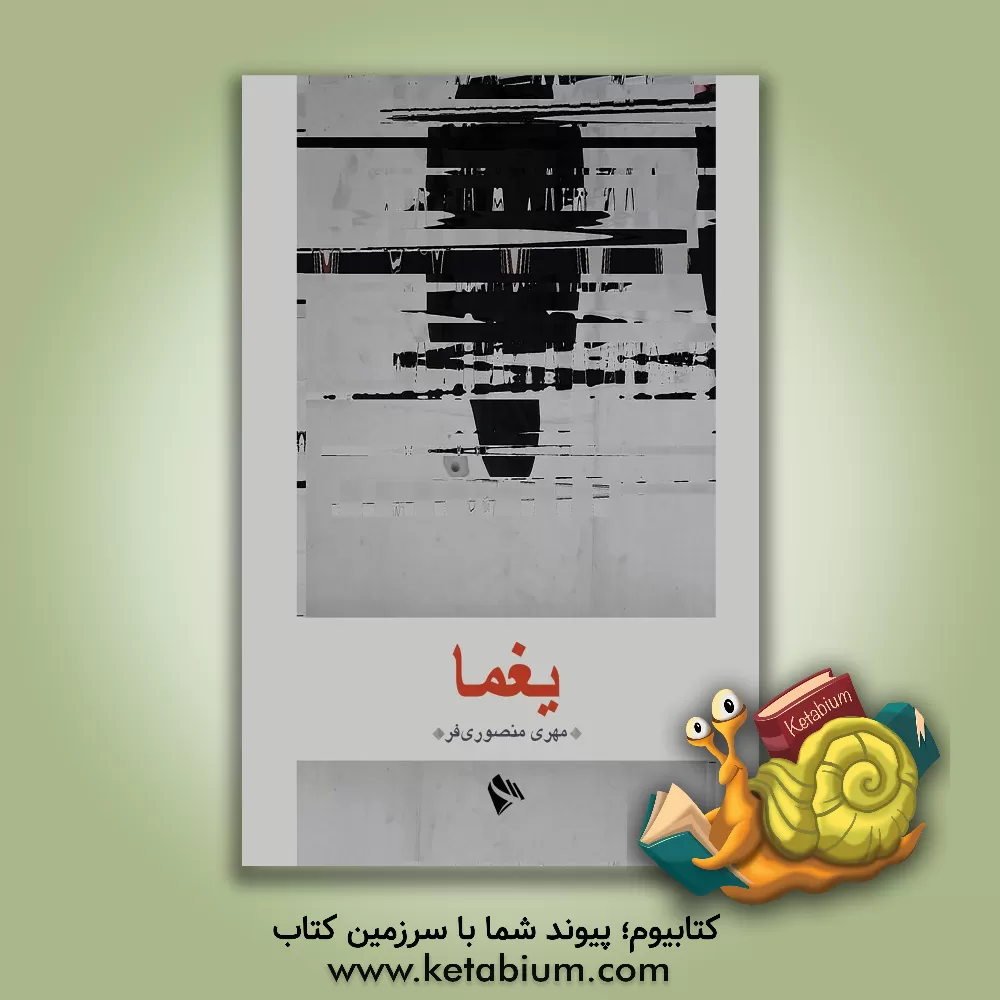 کتاب یغما اثر مهری منصوری‌فر