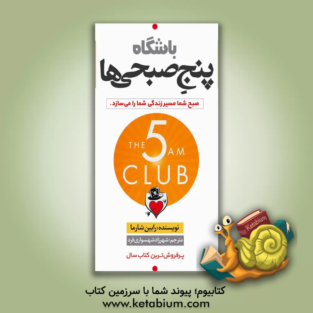 کتاب باشگاه پنج صبحی‌ها اثر رابین‌شیلپ شارما