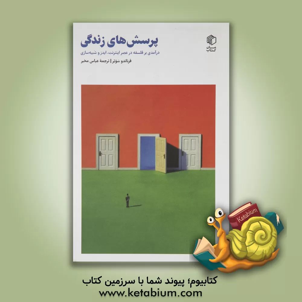 کتاب پرسش‌های زندگی: درآمدی بر فلسفه در عصر اینترنت، ایدز و شبیه‌سازی اثر عباس مخبر