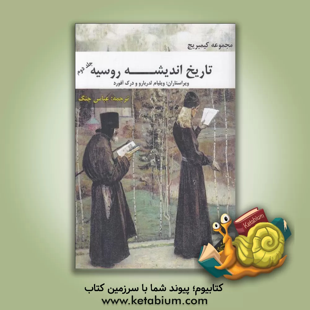 کتاب تاریخ اندیشه روسیه: مجموعه کیمبریج (2) اثر ملیحه کاظمی‌نسب