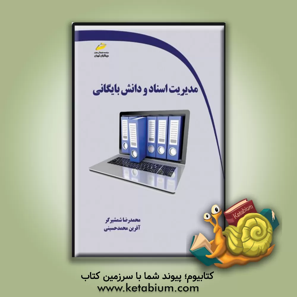 کتاب مدیریت اسناد و دانش بایگانی |اثر مهدیه مخبری