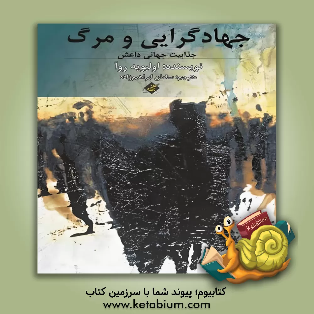 کتاب جهادگرایی و مرگ : جذابیت جهانی داعش اثر ملیحه کاظمی‌نسب