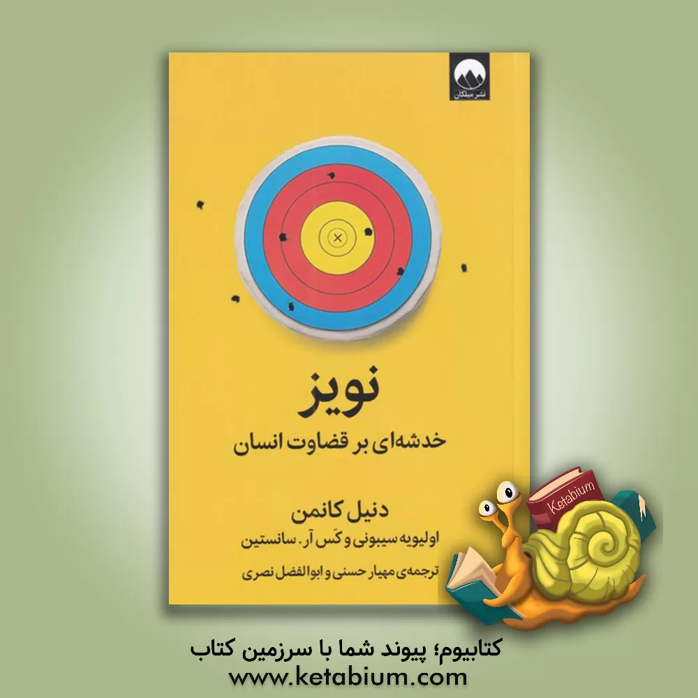 کتاب نویز: خدشه‌ای بر قضاوت انسان اثر دانیل کانمن