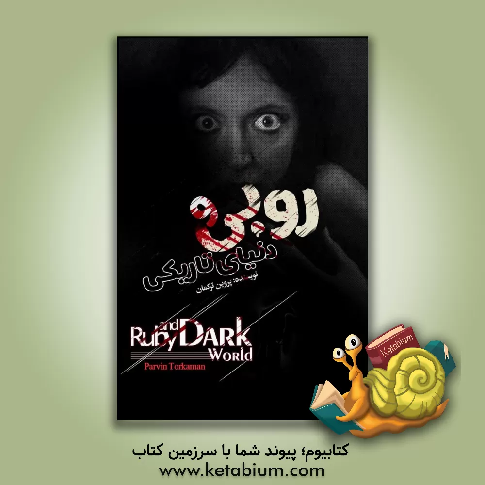 کتاب روبی و دنیای تاریکی اثر علیرضا زمانی
