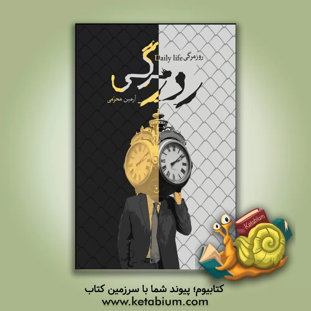 کتاب روزمرگی اثر علیرضا زمانی