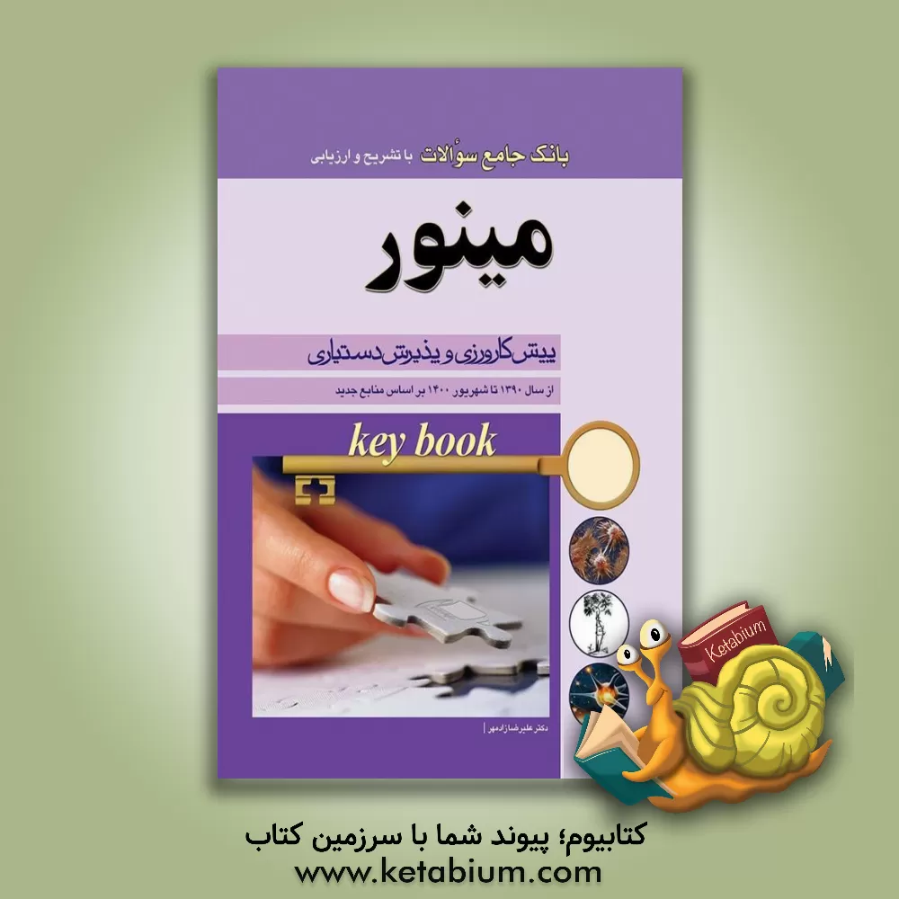 کتاب بانک جامع سوالات با تشریح و ارزیابی آزمون پیش‌کارورزی و پذیرش دستیاری از سال 1390 تا شهریور 1400 دروس مینور اثر علیرضا زادمهر