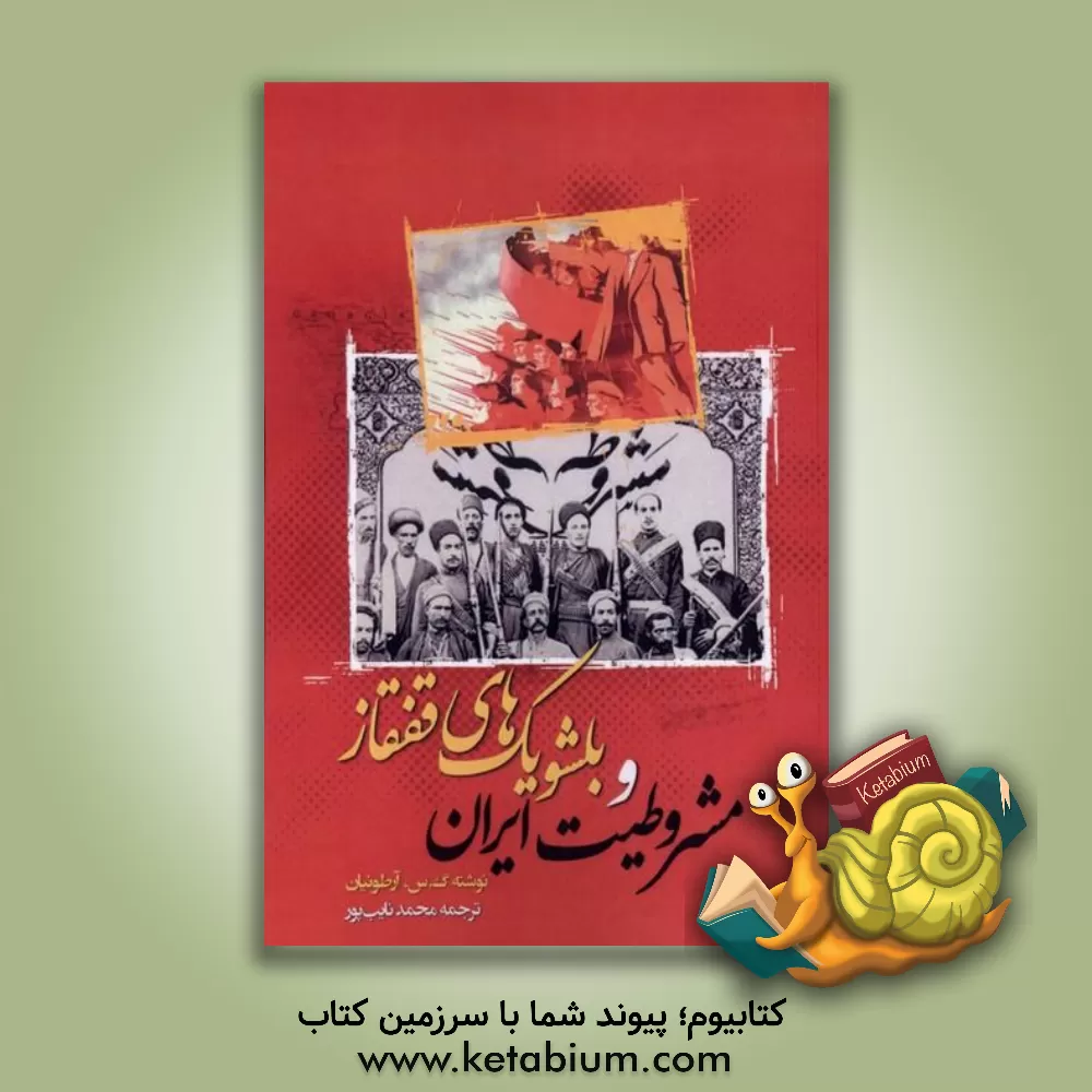 کتاب مشروطیت ایران و بلشویک‌های ماوراء قفقاز اثر محمد نایب‌پور