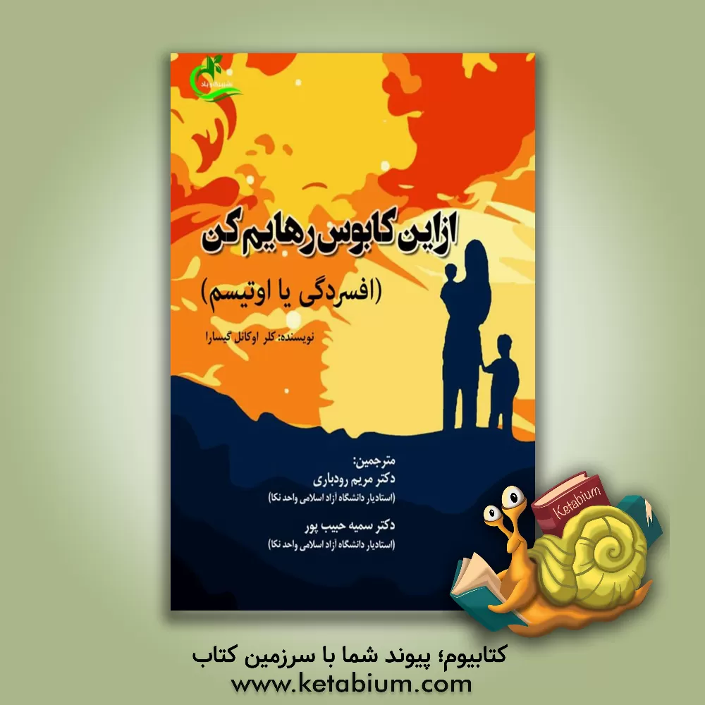 کتاب از این کابوس رهایم کن! «افسردگی یا اوتیسم»: داستانی احساسی از نبرد یک مادر با افسردگی بعد از زایمان و اختلال اوتیسم دخترش اثر مریم رودباری