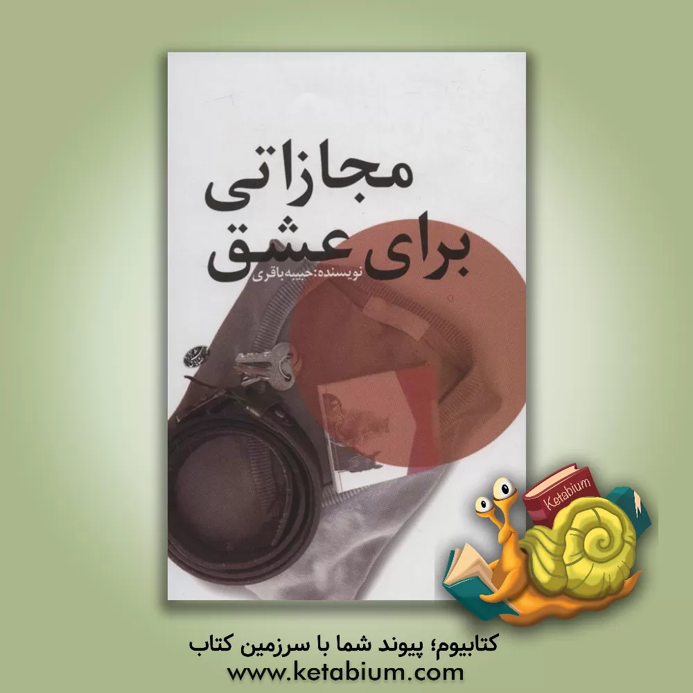 کتاب مجازاتی برای عشق اثر حبیبه باقری