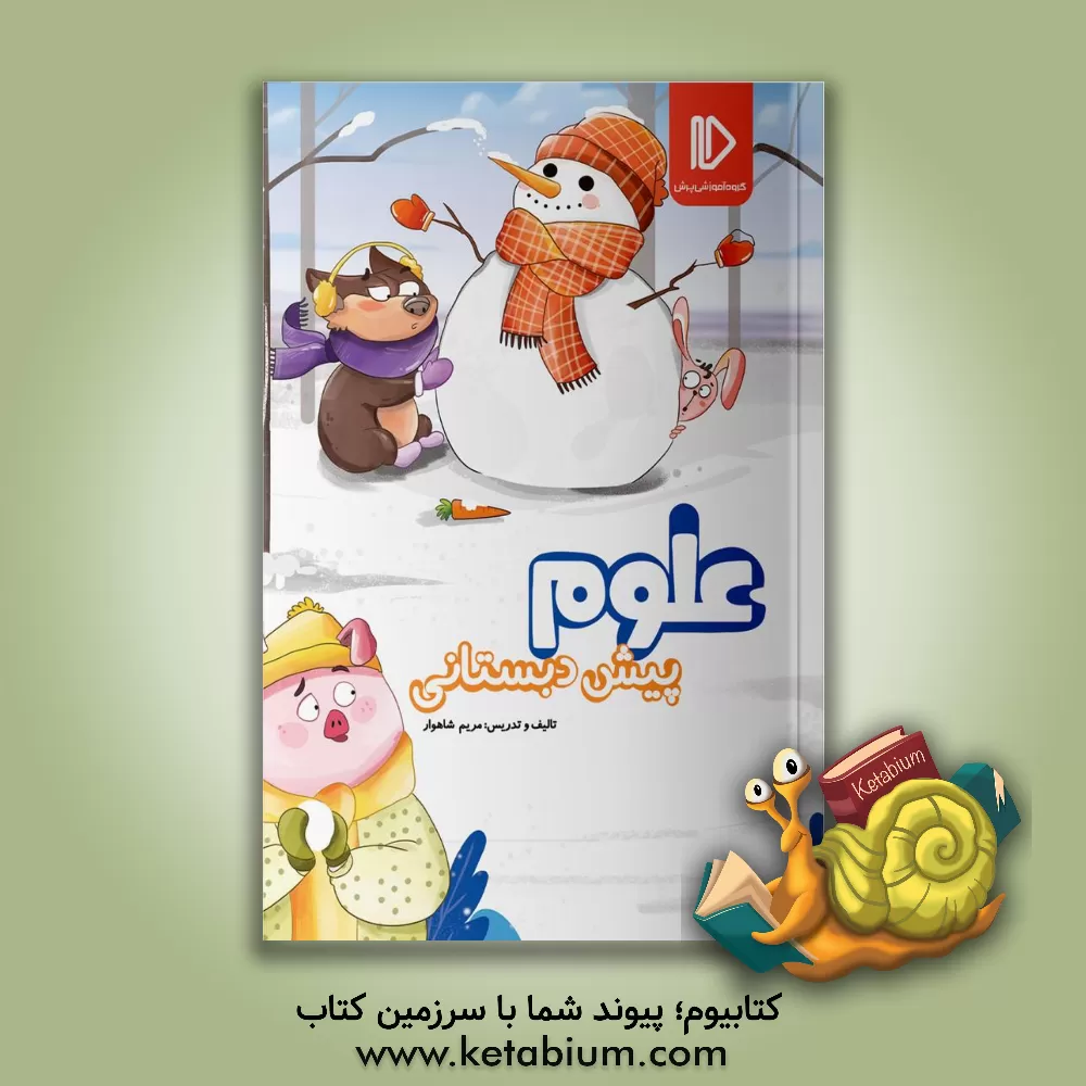 کتاب علوم پیش‌دبستانی اثر مریم شاهوار