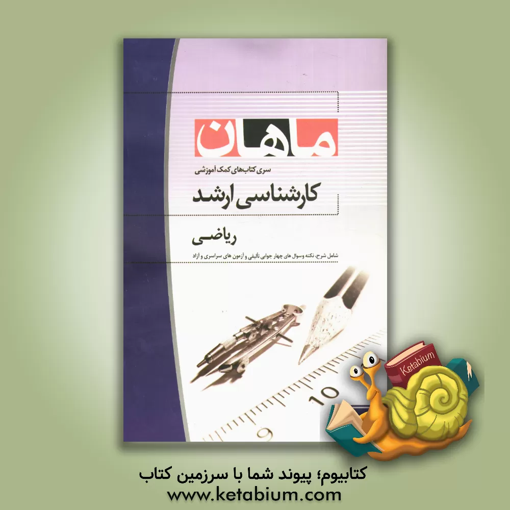 کتاب ریاضی: مجموعه مدیریت، اقتصاد و حسابداری اثر حسن رضاپور