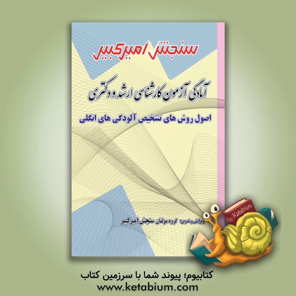 کتاب آمادگی آزمون کارشناسی ارشد و دکتری ‌اصول روش‌های تشخیص آلودگی‌های انگلی شامل: تکنیک برنامه‌ریزی، نکته‌ها و روشها، تست‌های خودسنجی ... اثر گروه مولفان سنجش امیرکبیر