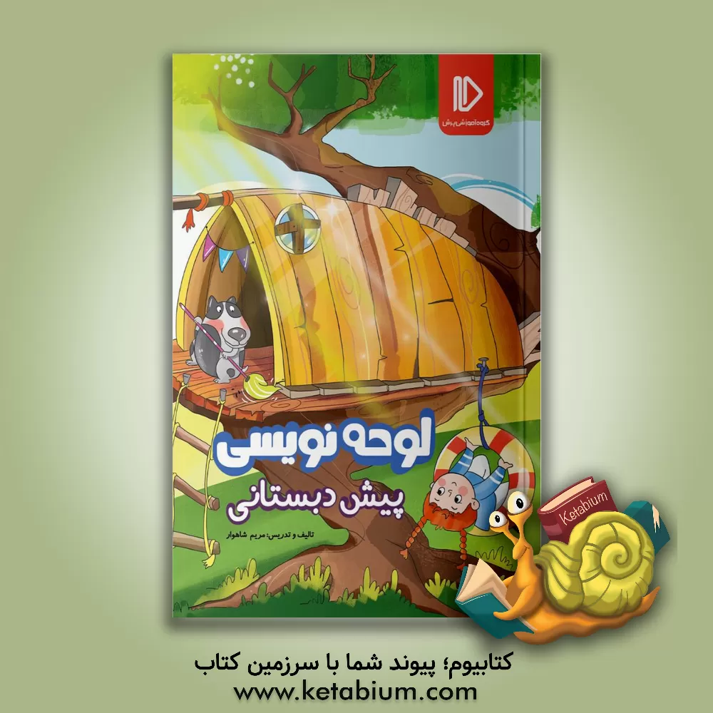 کتاب لوحه‌نویسی پیش‌دبستانی اثر مریم شاهوار