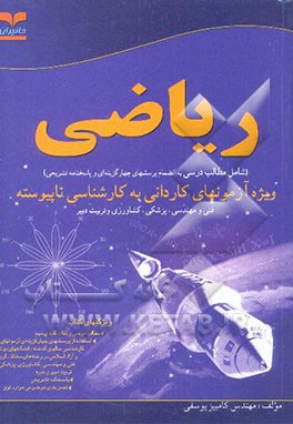 کتاب ریاضی: ویژه آزمونهای کاردانی به کارشناسی کلیه رشته ها اثر کامبیز یوسفی