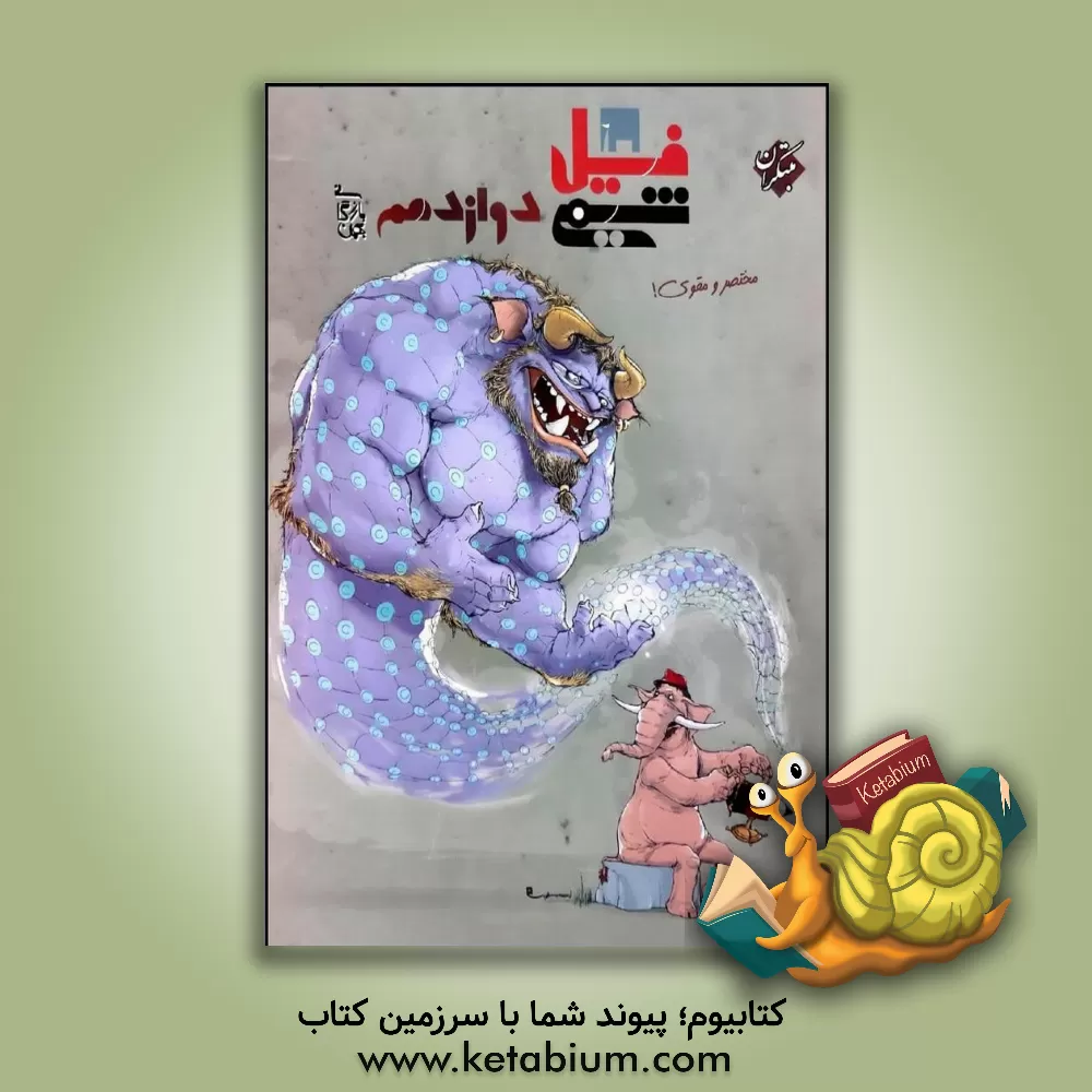 کتاب فیل شیمی دوازدهم: مختصر و مقوی اثر بهمن بازرگانی