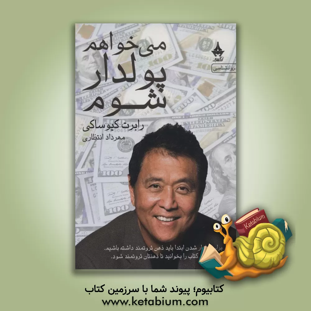 کتاب می‌خواهم پولدار شوم اثر مهرداد انتظاری