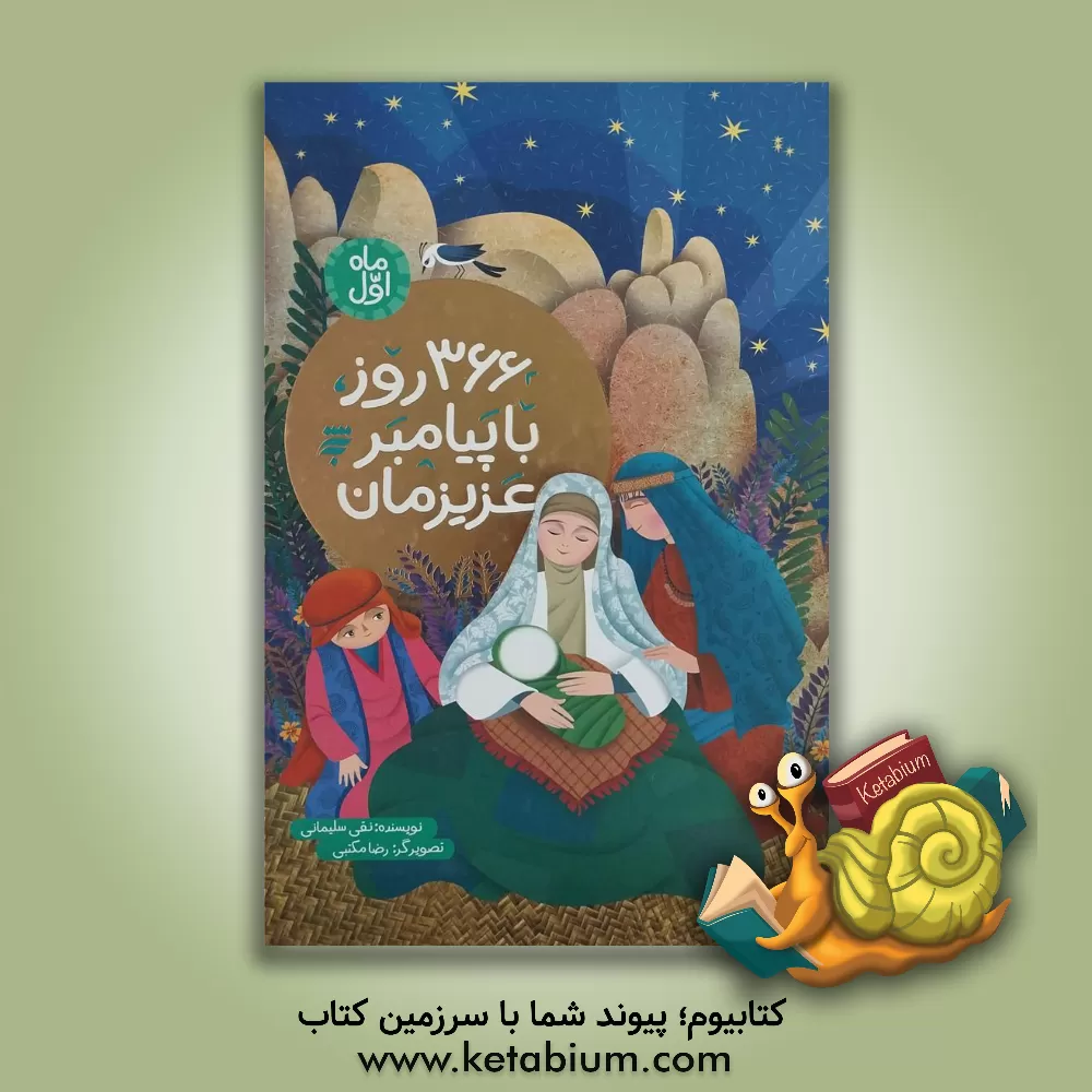 کتاب ‫366 روز با پیامبر عزیزمان: ماه اول |اثر نقی سلیمانی