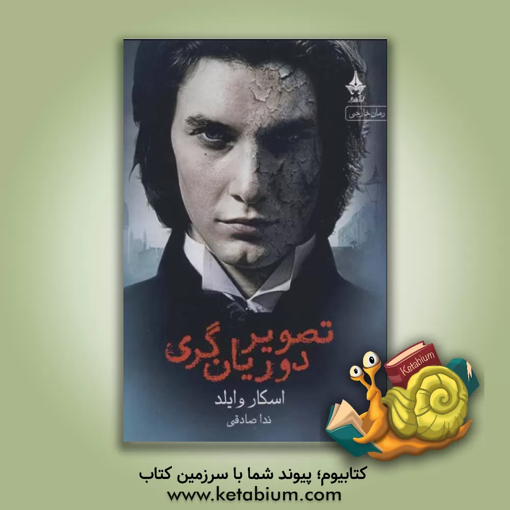 کتاب تصویر دوریان‌گری اثر اسکار وایلد