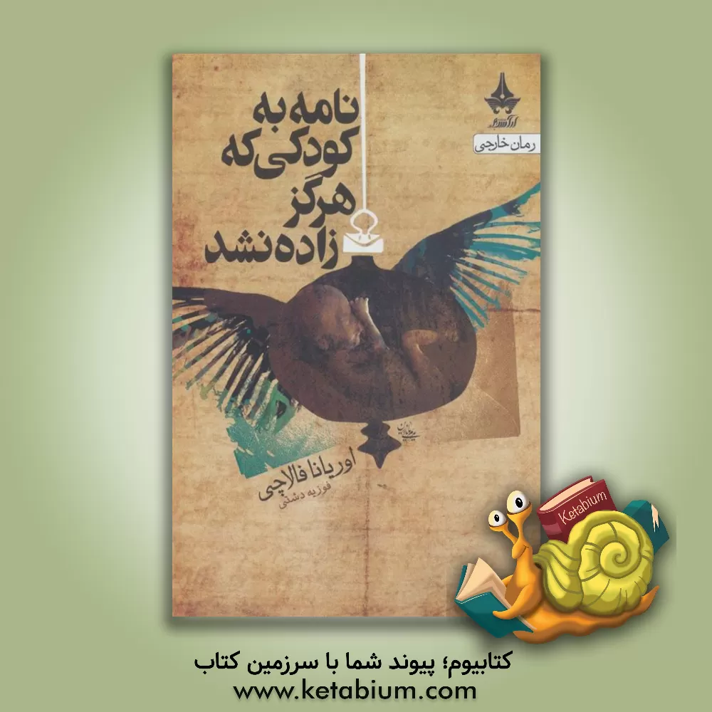 کتاب نامه به کودکی که هرگز زاده نشد اثر اوریانا فالاچی