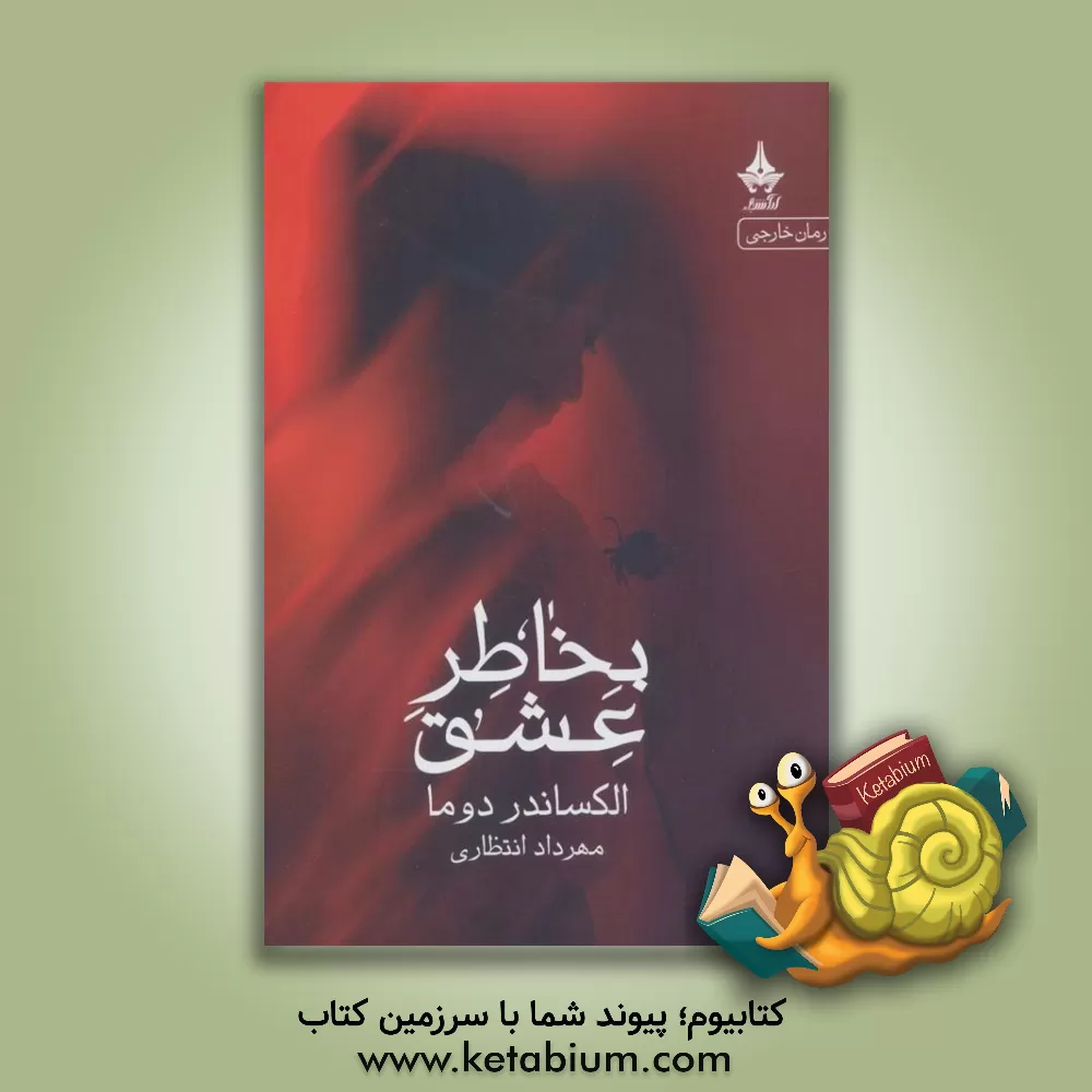 کتاب به خاطر عشق اثر آلکساندر دوما