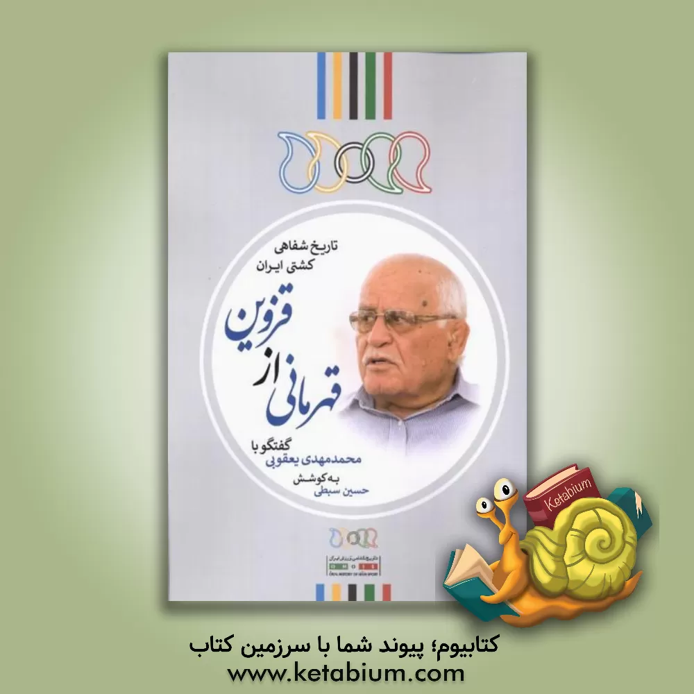 کتاب قهرمانی از قزوین: گفتگو با مهدی یعقوبی اثر حسین سبطی