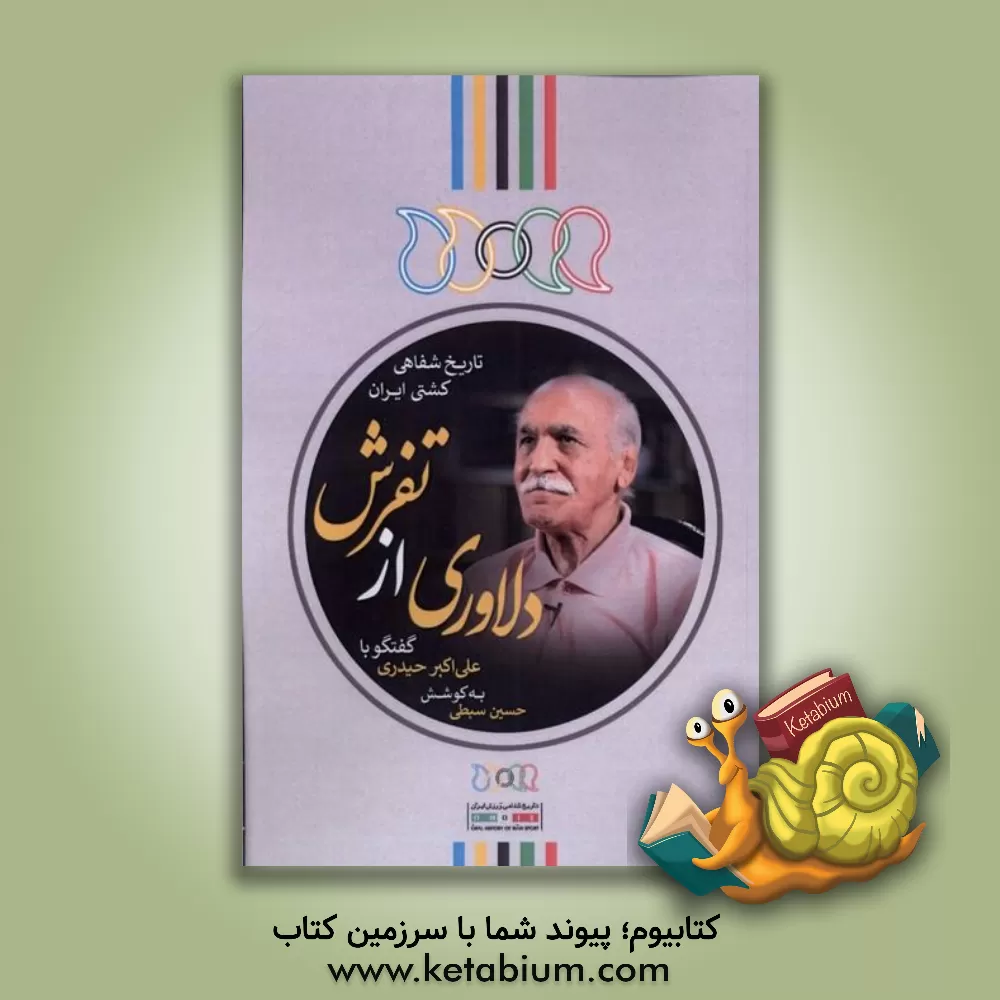 کتاب دلاوری از تفرش: گفتگو با سیدعلی‌اکبر حیدری اثر حسین سبطی