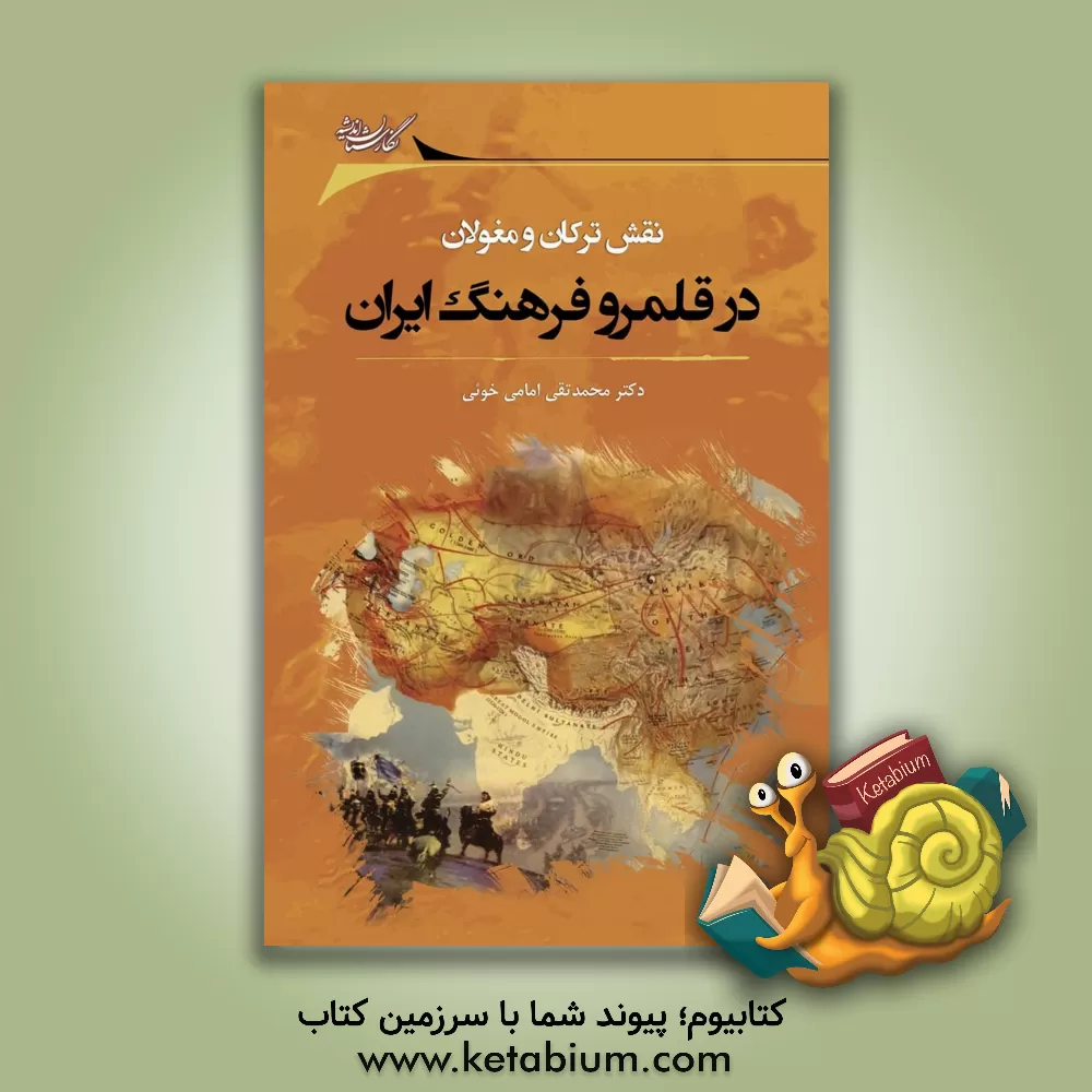 کتاب نقش ترکان و مغولان در قلمرو فرهنگ ایران اثر محمدتقی امامی‌خویی