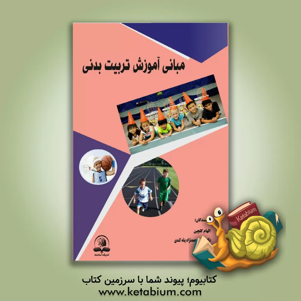 کتاب مبانی آموزش تربیت بدنی اثر الهام گل‌چین