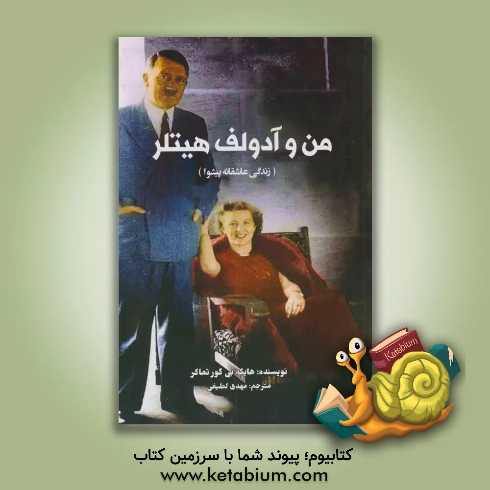 کتاب من و آدولف هیتلر اثر هایکه‌ب. گورتماکر