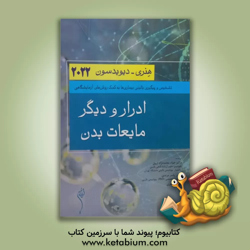 کتاب ادرار و دیگر مایعات بدن: تشخیص و پیگیری بالینی بیماری‌ها به کمک روش‌های آزمایشگاهی هنری دیویدسون 2022 اثر ریچاردای. مک‌فرسون