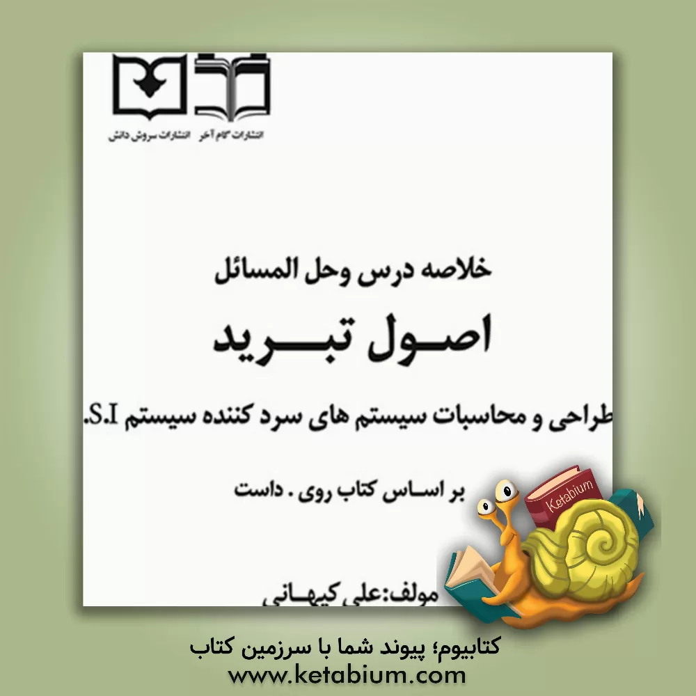 کتاب خلاصه درس و حل‌المسائل اصول تبرید: طراحی و محاسبات سیستم‌های سردکننده ...S.I اثر علی کیهانی