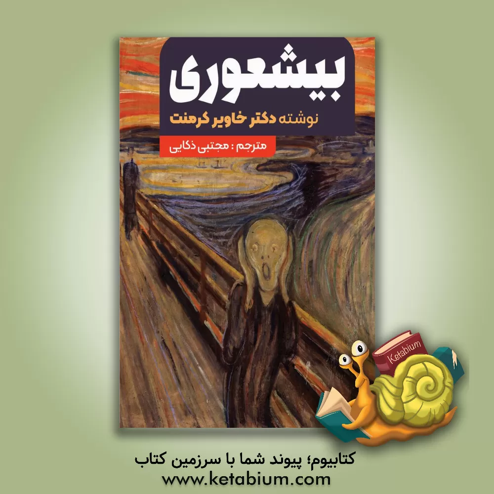 کتاب بیشعوری دیگه بسه: یک راهنمای خودمحور کارآمد برای درمان بیشعورها و قربانیانشان اثر خاویر کرمنت