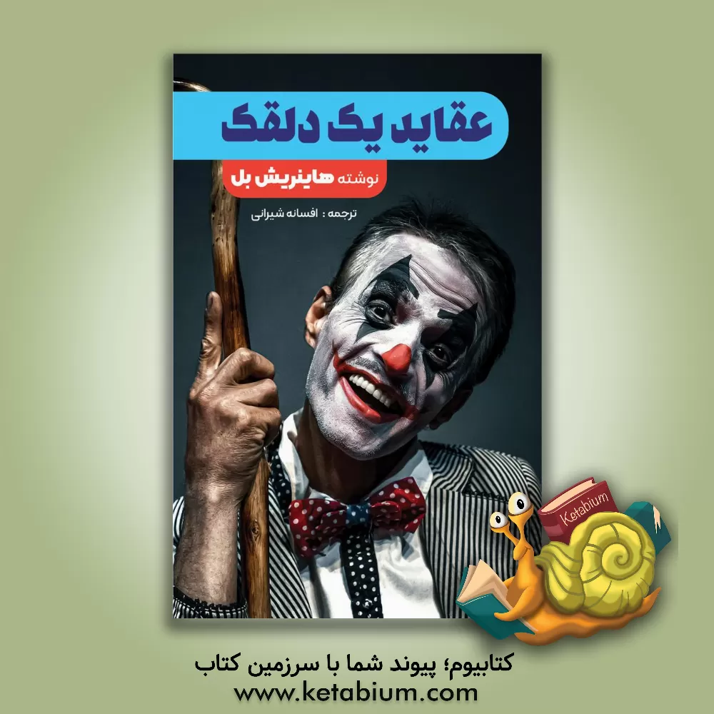 کتاب عقاید یک دلقک اثر هاینریش بول