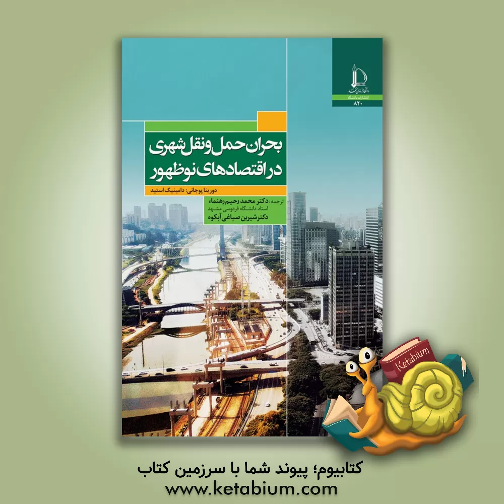 کتاب بحران حمل ونقل شهری در اقتصادهای نوظهور |اثر محمدرحیم رهنما