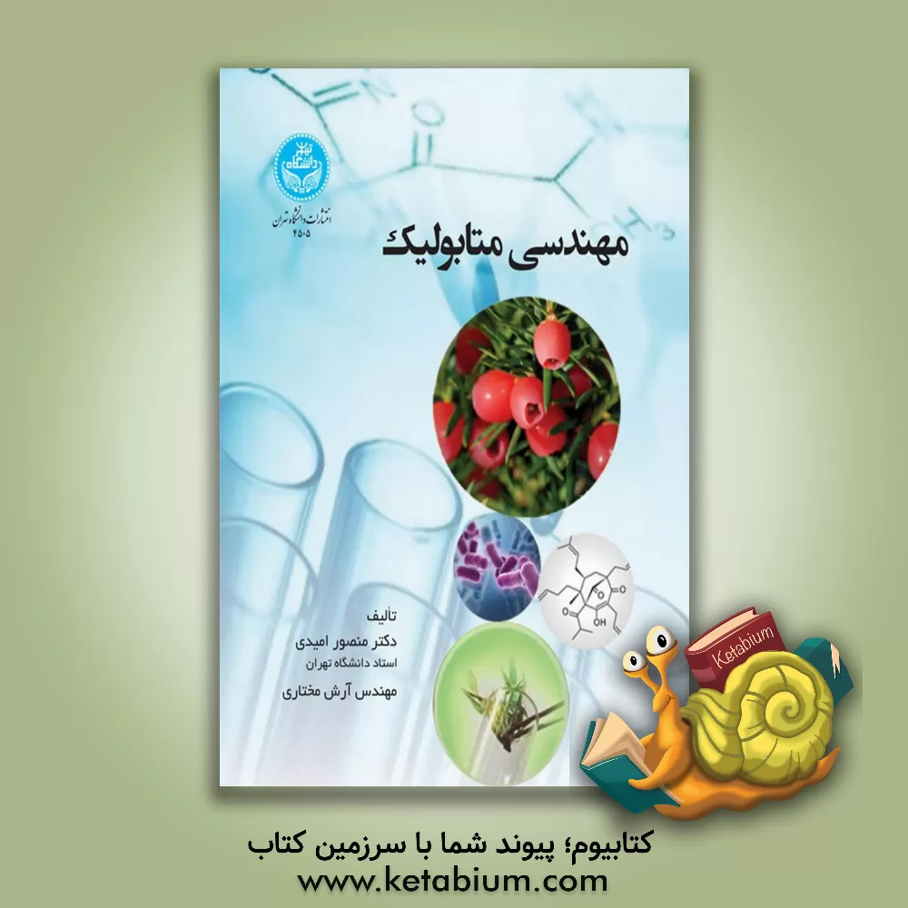 کتاب مهندسی متابولیک اثر منصور امیدی