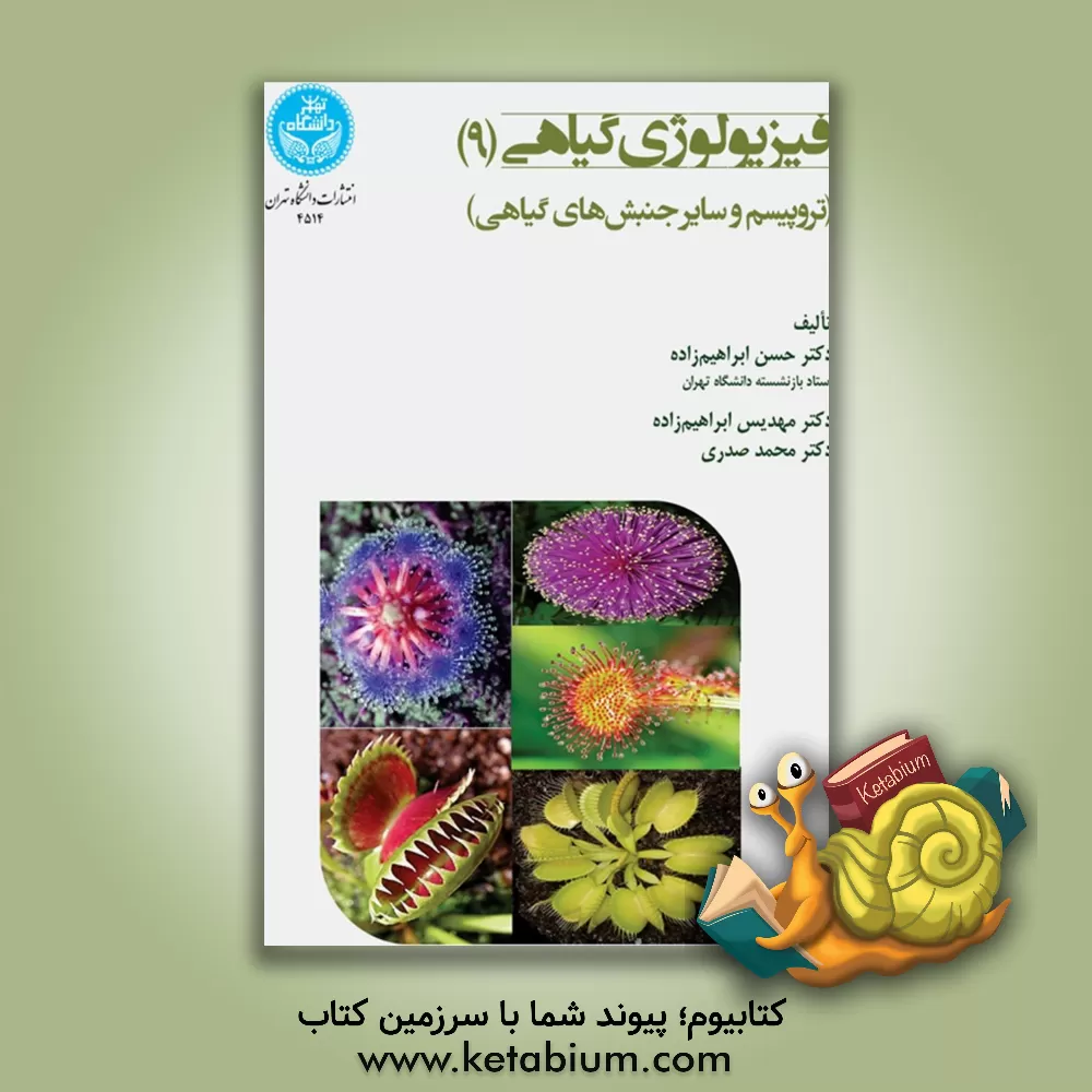 کتاب فیزیولوژی گیاهی: تروپیسم و سایر جنبش‌های گیاهی (9) اثر حسن ابراهیم‌زاده