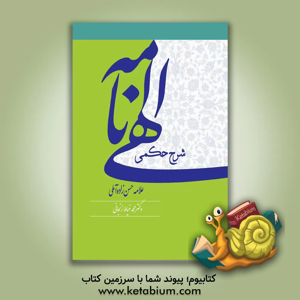 کتاب شرح حکمی الهی‌نامه علامه حسن‌زاده‌آملی اثر محمد خیاط‌زنجانی