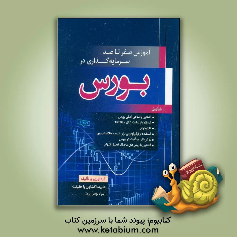 کتاب آموزش صفر تا صد سرمایه‌گذاری در بورس اثر علیرضا کشاورزباحقیقت