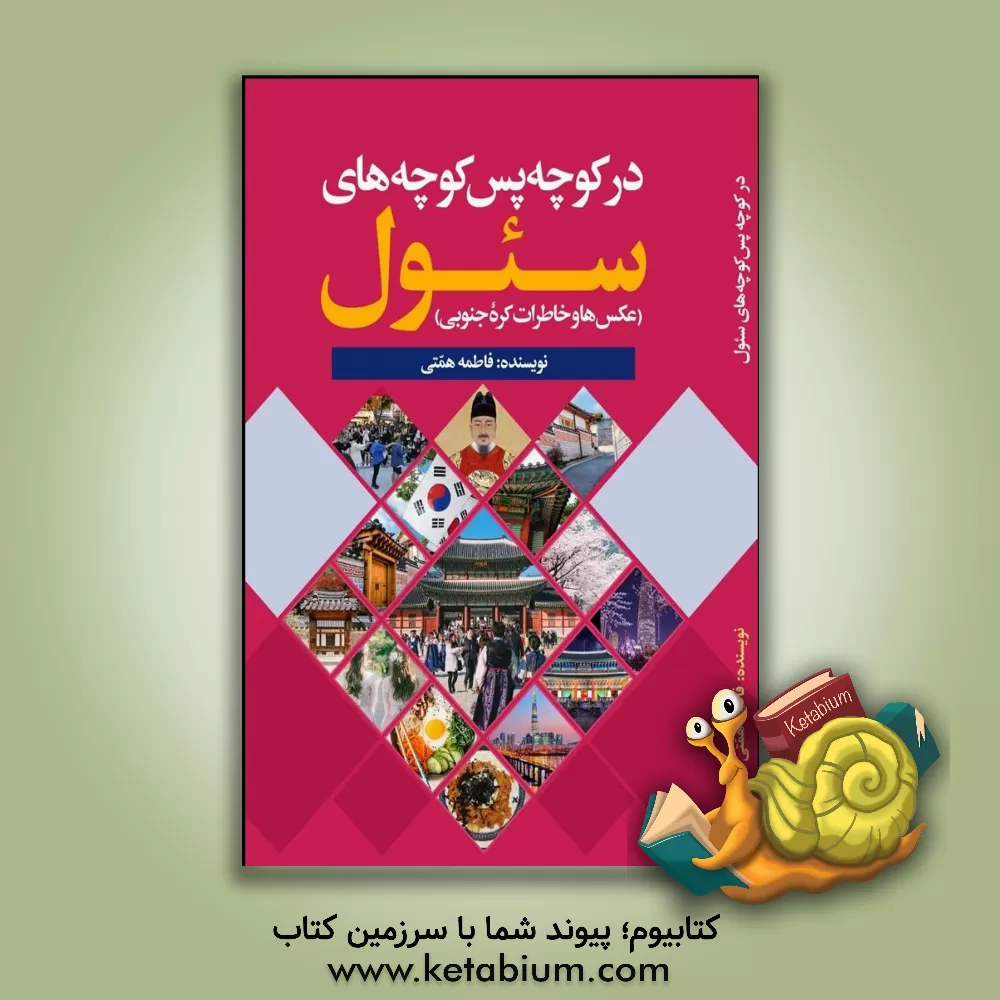 کتاب در کوچه پس‌کوچه‌های سئول (عکس‌ها و خاطرات کره‌جنوبی) اثر فاطمه همتی