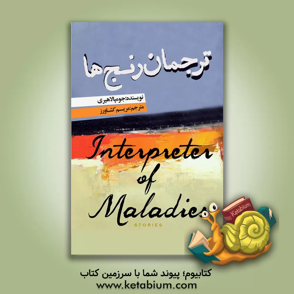 کتاب ترجمان رنج‌ها اثر علیرضا زمانی