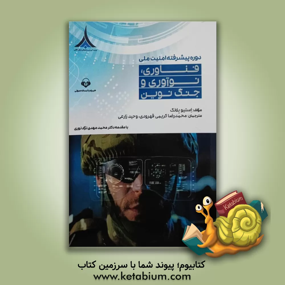 کتاب فناوری، نوآوری و جنگ نوین اثر استیو بلنک