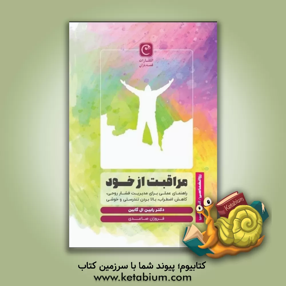 کتاب مراقبت از خود: راهنمای عملی برای مدیریت فشار روحی، کاهش اضطراب، بالا بردن تندرستی و خوشی اثر مهدیه کوهی‌کار