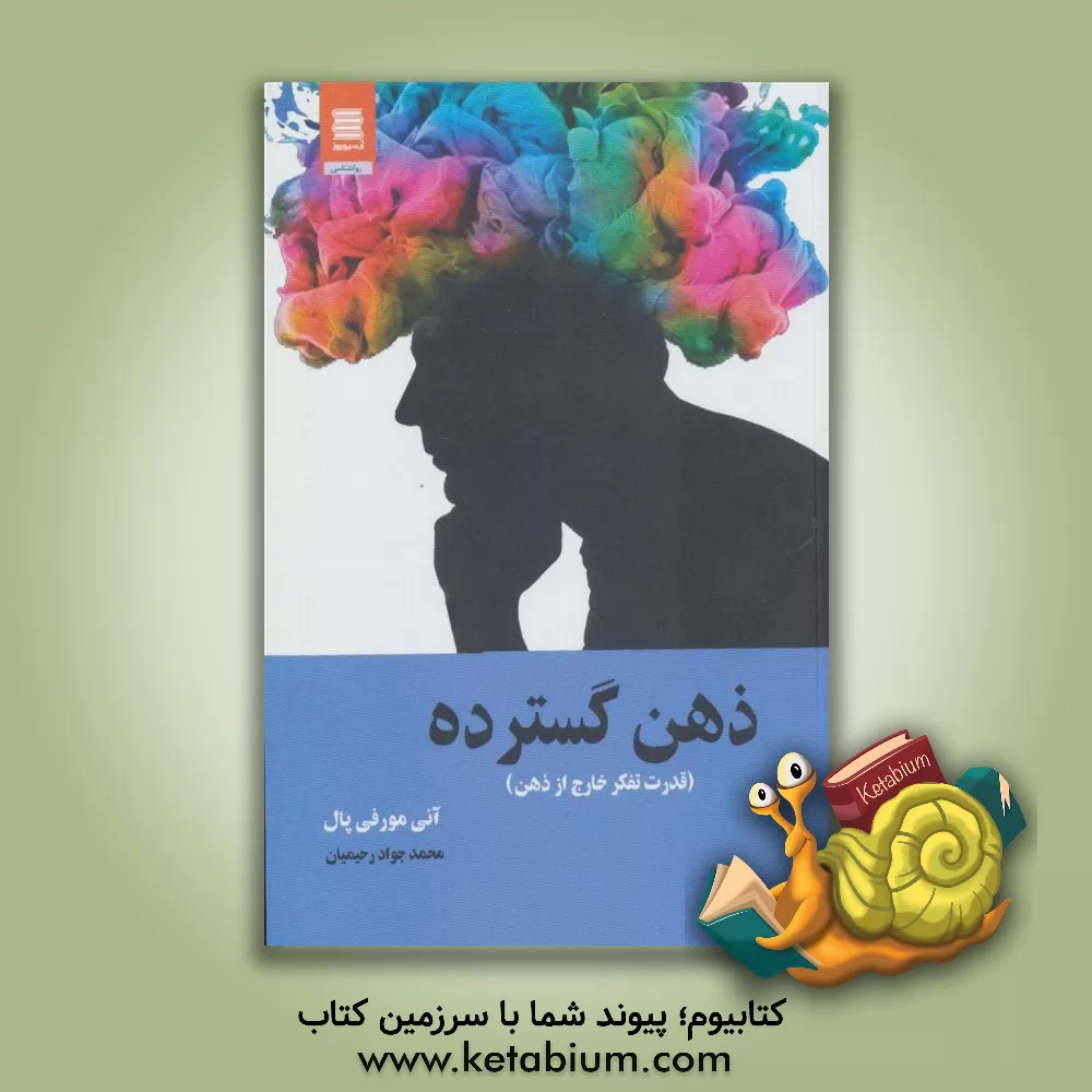 کتاب ذهن کسترده (قدرت تفکر خارج از ذهن) اثر زهرا نوربخش