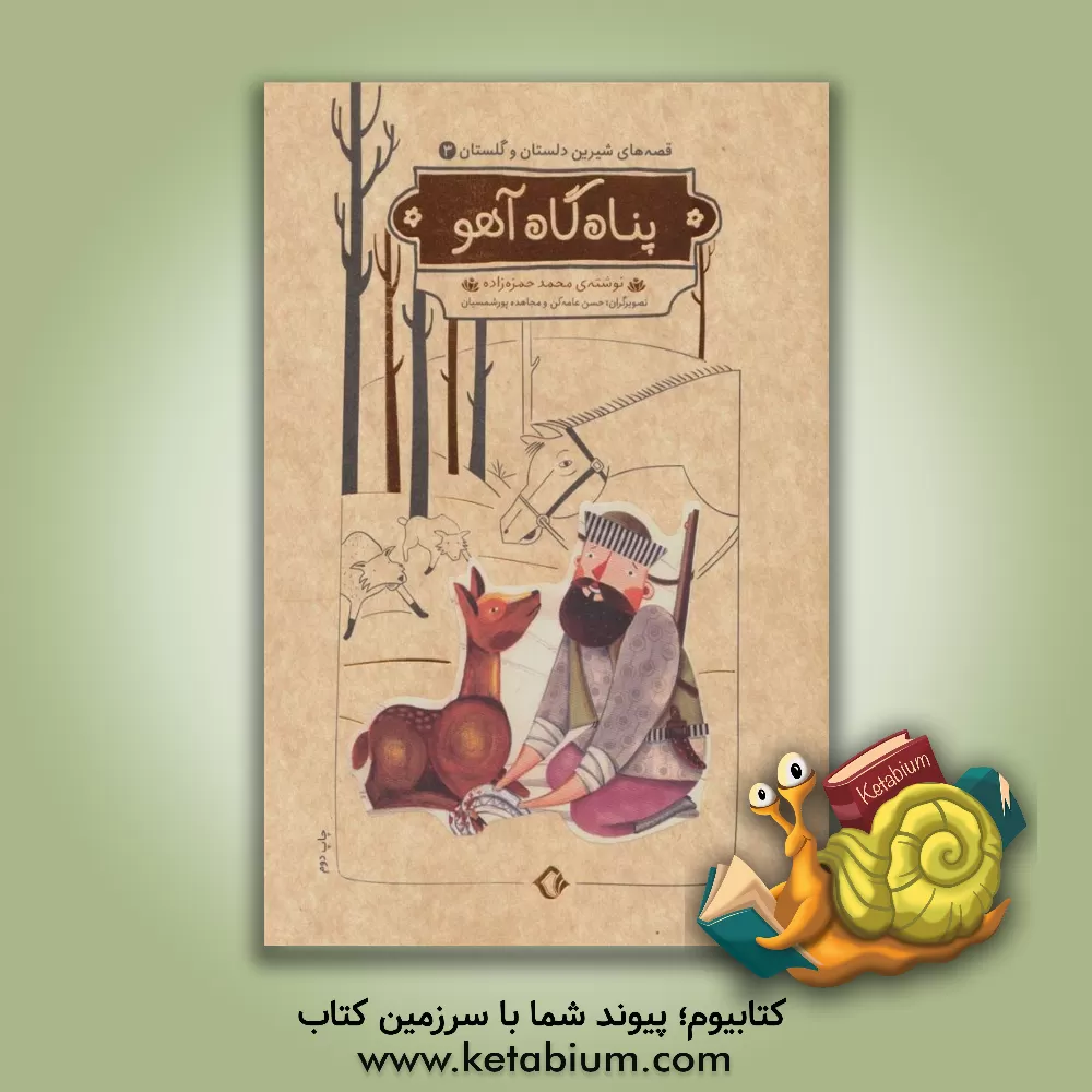 کتاب پناه‌گاه آهو اثر محمد حمزه‌زاده